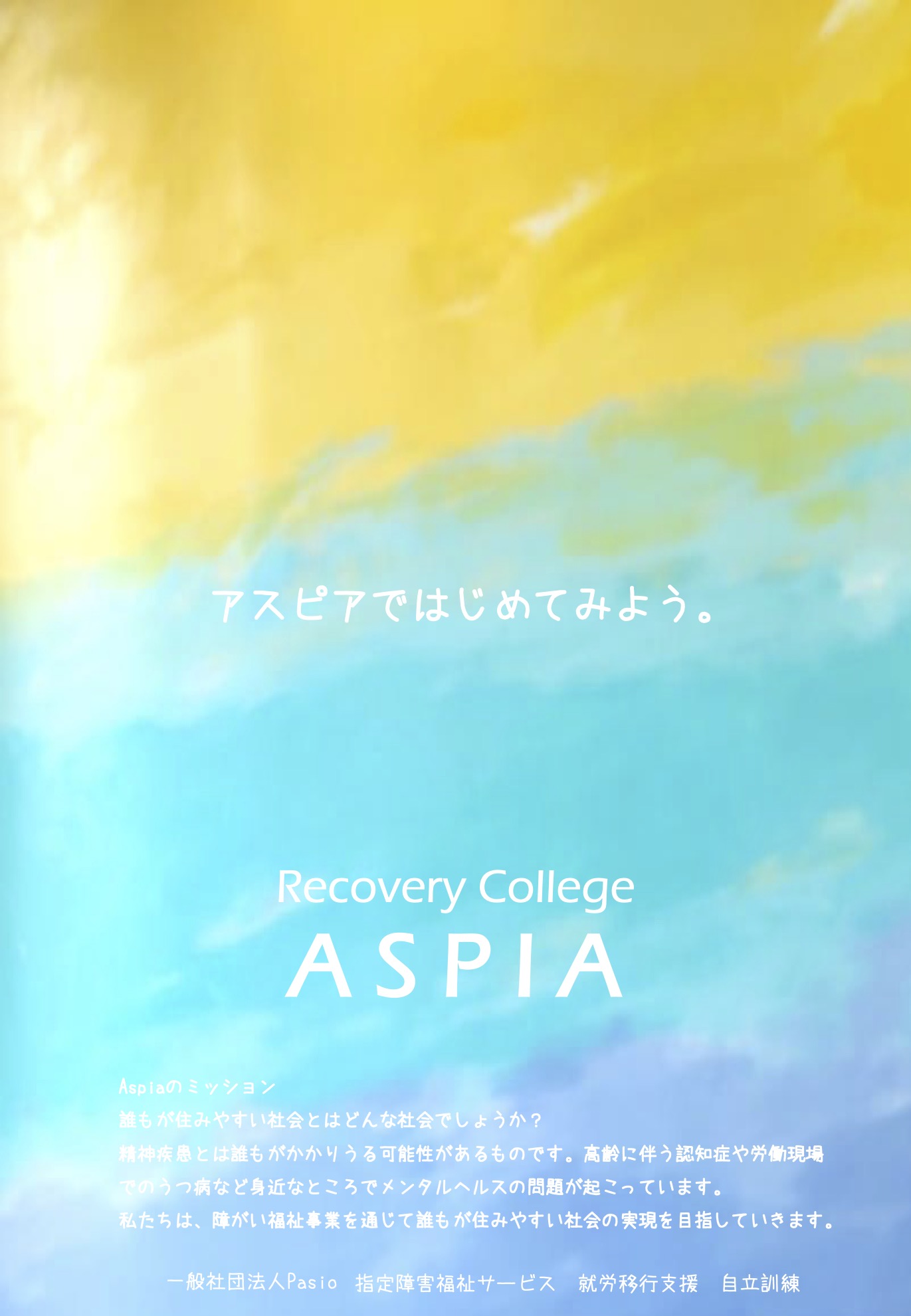 Recovery College ASPIAパンフレット